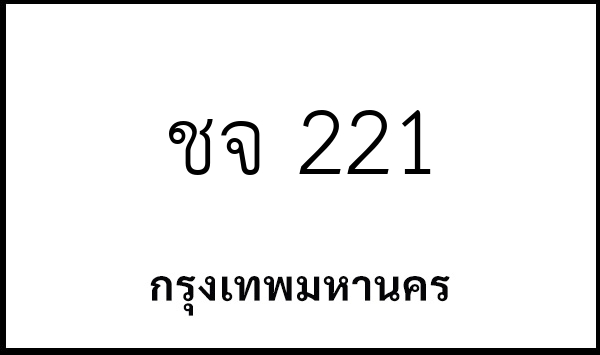 ชจ 221